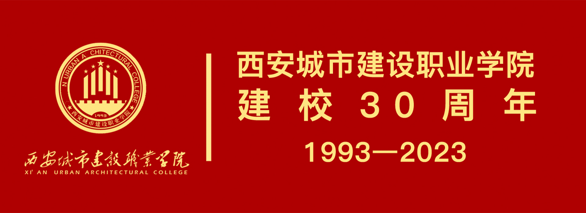 西安城市建设职业学院30周年校庆公告（第一号）